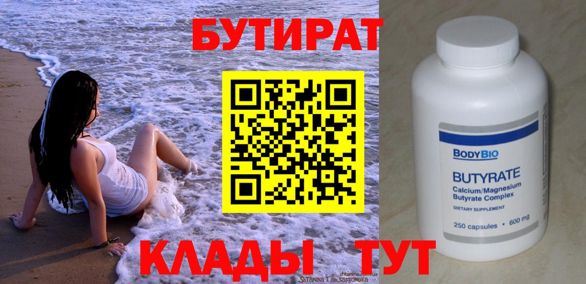 БУТИРАТ вода Пенза